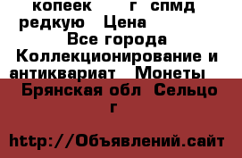 10 копеек 2001 г. спмд, редкую › Цена ­ 25 000 - Все города Коллекционирование и антиквариат » Монеты   . Брянская обл.,Сельцо г.